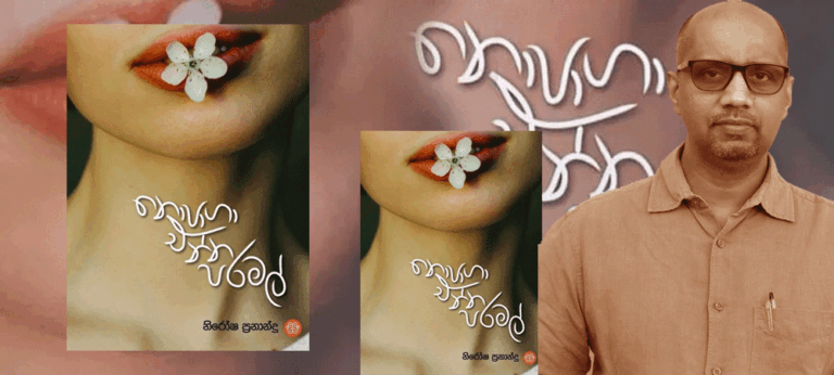 පාඨකයා හට ලෙහෙසියෙන් මගහැර යා නොහැකි විචිත්‍රත්වයක් සිය කවි තුළ රඳවා ගන්නට ඔහු සමත්ය