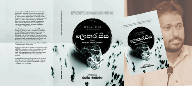 මෙච්චර කාලෙකට මම ඔයාට මගේ ජීවිත කතාව කියලා නැහැ – ‘ලොතරැයිය සහ තවත් කෙටිකතා’