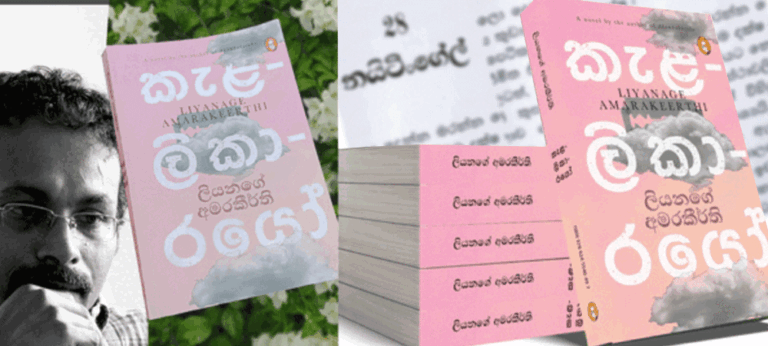 ලියනගේ අමරකීර්තිගේ මම කැමති ම නවකතාව ‘කැළලිකාරයො’ බවට පත් වෙන්නෙ මේ නිසයි