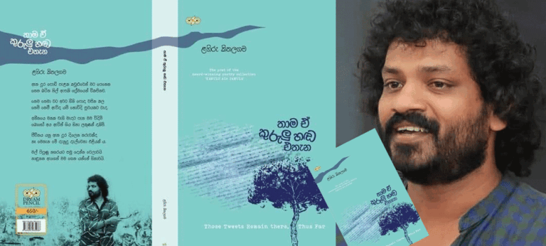 කිතලගමගේ කවුළු ඇස පසුකර බෝ දුර ගොස් ඇති ‘තාම ඒ කුරුලු හඬ එතැන’