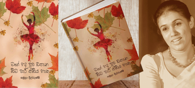 ප්‍රේ‍මයේ ඉසියුම් ඉම්පෙත් හරහා කලඑළි බසින කිවිඳිය