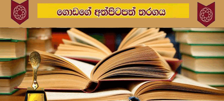 ලිවිසැරි මග තනන – ජාතික සාහිත්‍ය ස්වයංවරය.. ගොඩගේ අත්පිටපත් තරගය – 2024