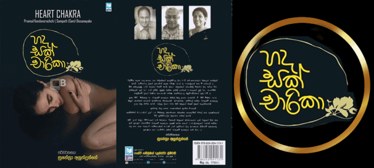 Heart Chakra ‘හද සක් චාරිකා’