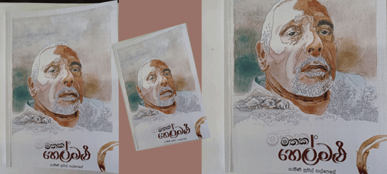ගාමිණි සුසිල් හල්පෙගේ – ‘මතක හෙල්මළු’