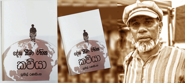 ‘දේශ සීමා රහිත කවියා’ තුළින් අපට ගෙන එන්නේ ජීවිතය කැඳවන අරගලයක අවශ්‍යතාවයයි