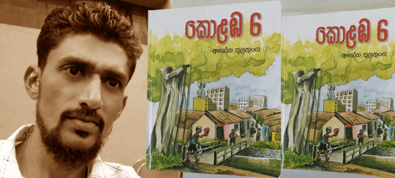 ‘කොළඹ 6’ නාගරික යොවුන් විය කැටි කර ගනිමින් රචිත කදිම නිර්මාණයක්