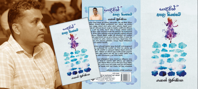 “ගයාන් මුණසිංහගේ කවිය මීට වඩා ගැඹුරු කියවීමක් ඉල්ලයි”