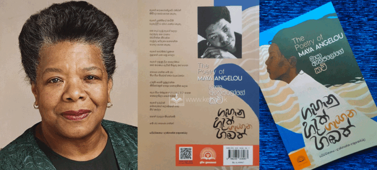 “ගැහැනු හදක් ගැහෙන හඬක්” – මායා ඇන්ජලෝ(ලක්ශාන්ත අතුකෝරල)