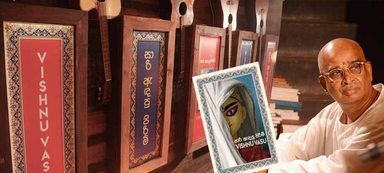 “විෂ්නු මේ පොතට පාදක කරගන්නෙ ලංකාවෙ තවමත් මිනිස්සුන්ගෙ නළල රැලි වට්ටන කලාපයක්”