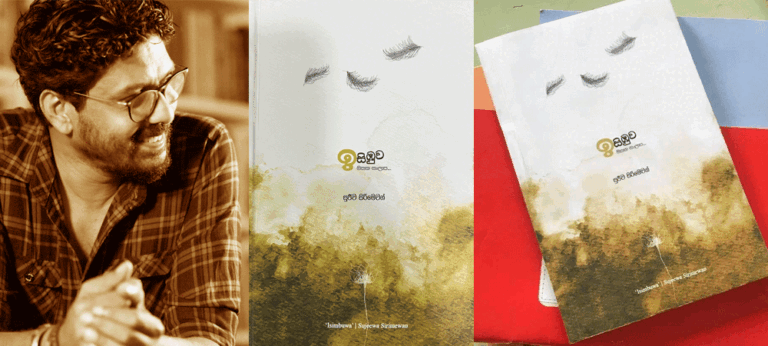 ඉසිඹුවක් නොලබා ‘ඉසිඹුව’ එක හුස්මට