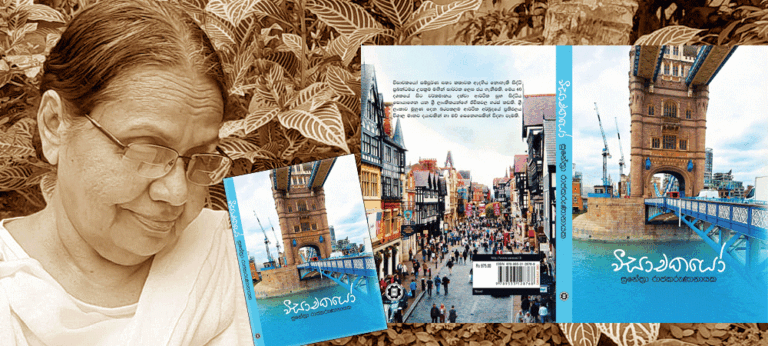 සුනේත්‍රා රාජකරුණානායකගේ ‘වීසාචකයෝ’