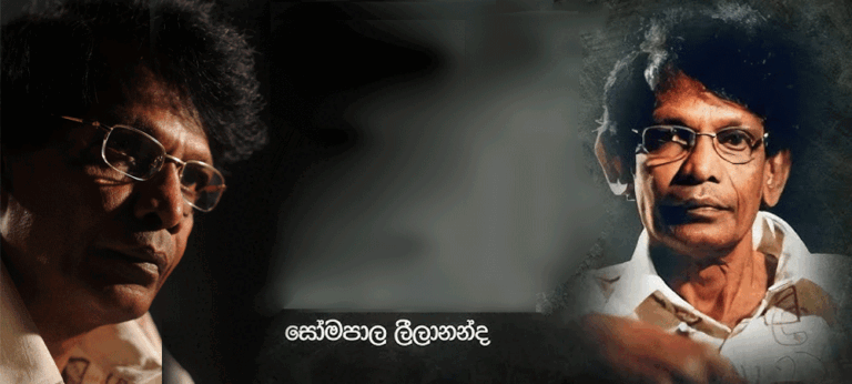 සෝමපාල ලීලානන්ද අතීතාවලෝකන සිනමා දැක්ම “යෞවන උයනේ”