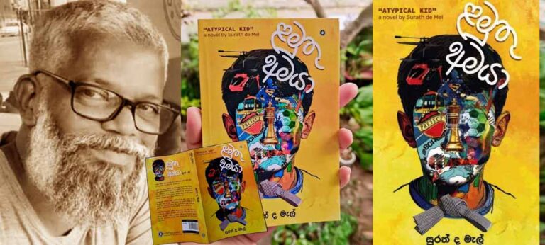 පාඨකයා මත් කරන මද්‍යසාර භාෂාව ‘ළමුතු අමයා’ නවකතාවෙදිත් සුරත් යොදා ගන්නවා