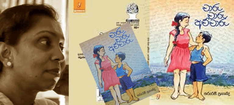 දරුවන්ගේ මනස ගොහොරුවක් බවට පත් කරනා සමාජ ක්‍රමයක වෙනස් මගත් යෝජනා කරන ‘චාරු චාරු අච්චාරු’