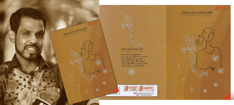 ‘මල් සුවඳැති හිසරදයක්’ – වසන්ත ප්‍රදීප් හෙට්ටිආරච්චි