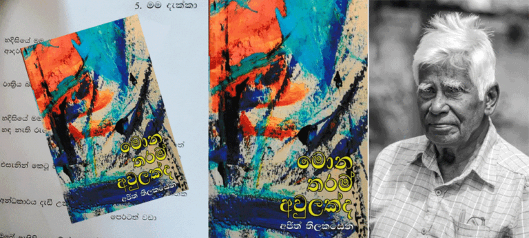 අජිත් ගෙ කවි ලෝකෙට අලුත් වාගේම අජිත් හිතන විදියත් ලංකාවට අලුත්