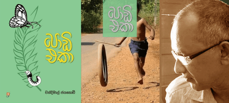 ආදරවන්ත ගුරු තරුවේත් ධෛර්යවන්ත ගැටවර යෞවන නෞකාවේත් කතාව “පොඩි එකා”