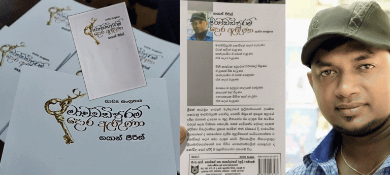 ‘මාවඩ්ඩිපුරම් දොර ඇරුණා’- ගයාන් පීරිස්