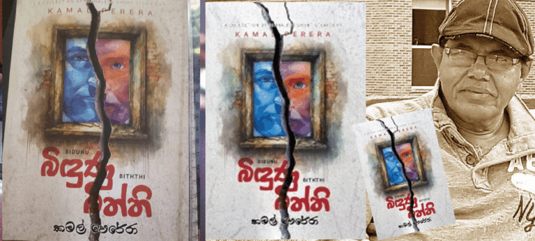 බිඳුණු බිත්ති- කෙටිකතා සංග්‍රහය – කමල් පෙරේරා