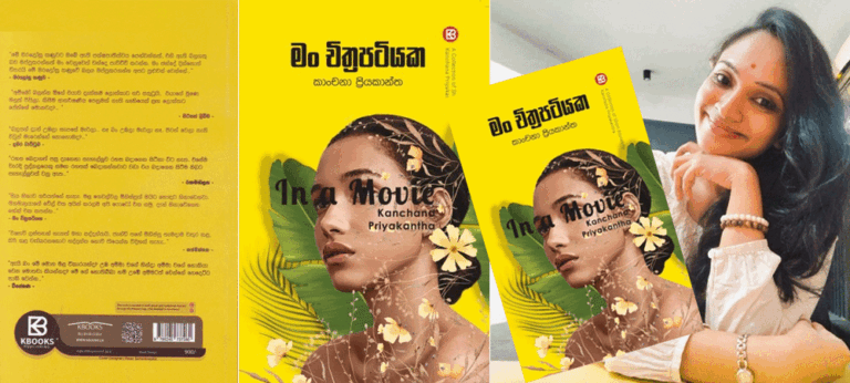 කාංචනා ප්‍රියකාන්තගේ ‘මං චිත්‍රපටියක’