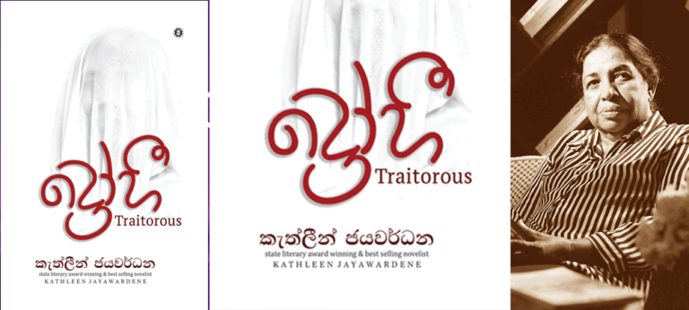 සදාචාරය සහ දුරාචාරය පිළිබඳ අලුත් ශිෂ්ටාචාරමය සිතීමක් වෙත යොමුවීමට අපට බල කර ‘ද්‍රෝහී’