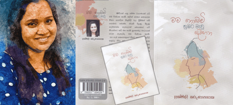 ‘මම නොවෙමි නුඹට මැවු දෙවඟන’ – ලක්මාලි කරුණානායක