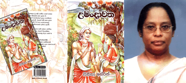 උමංදාවත – විනීතා හේරත්