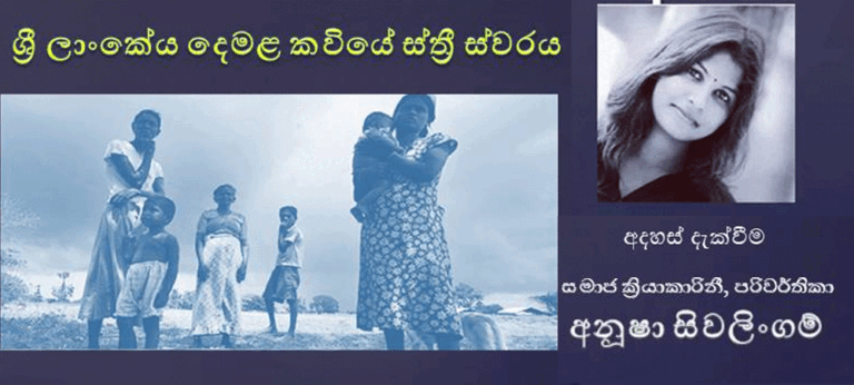 ‘ශ්‍රී ලාංකේය දෙමළ කවියේ ස්ත්‍රී ස්වරය’ – 20 දින බදාදා