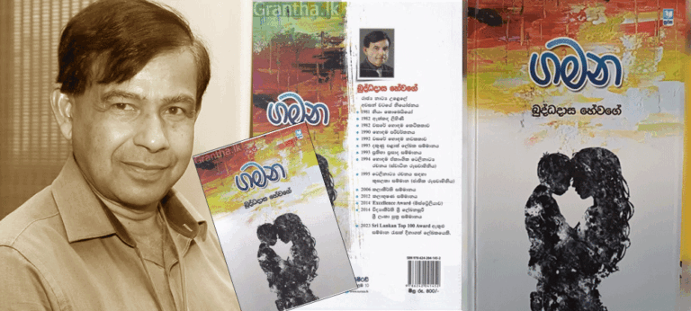 කියවන්නා ඇද බැඳ ගැනීමේ සමත්කමක් හිමි බුද්ධදාස හේවගේගේ ‘ගමන’