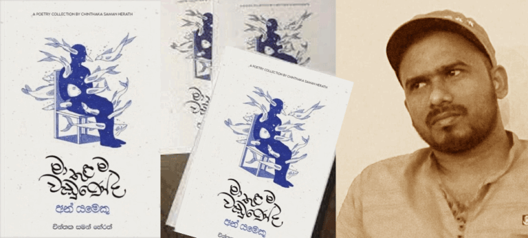 “නිසංසලේ ගලා යන වදන් ප්‍රවාහයක යටින් ගලා යන බලවත් දිය වැලක් වන් අදහස් සමුදායක්”