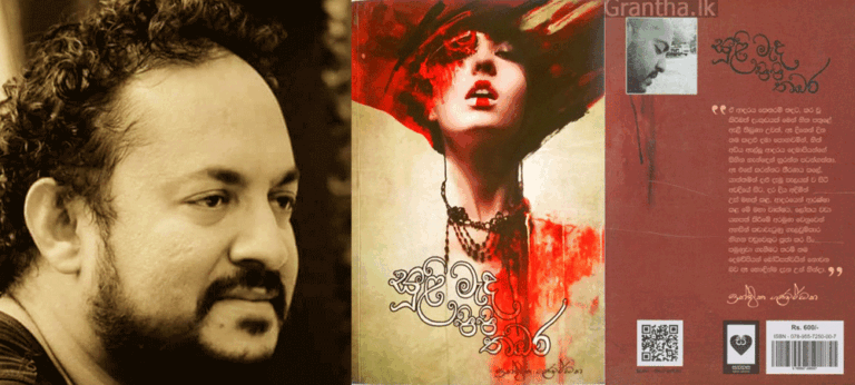 කෝ මට අඬන්න කඳුළු? – “සුළි මැද පිපි තඹර”