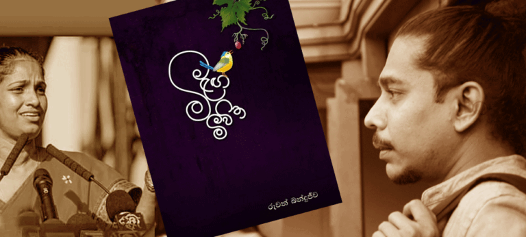 රුවන් බන්දුජීව – “සාදය නන්දනීයයි, මැණික් ගඟටත් ඉවරෙ චු යයි ” – මුදූ රංජි