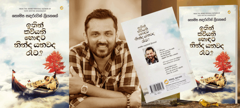 “අපට සිටින ප්‍රේම කාව්‍යකරණයෙහි අති නූතන කවියකු ලෙස සෞම්‍ය හඳුන්වා දිය හැකියි”