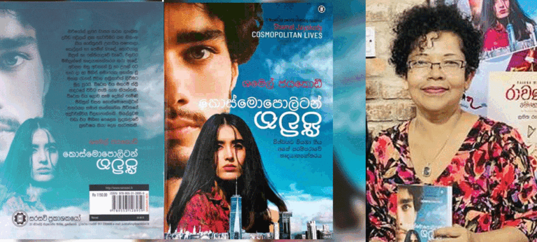 සිංහල පාඨකයා මහාද්වීපික චින්තනයක් වෙතට කැදවාගෙන යාමට ගන්නා තේමාත්මක උත්සාහයක්