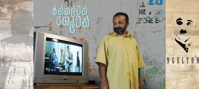 සින්ගල්ටන් ශෙල්ටන්