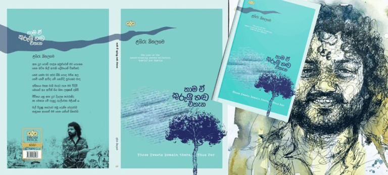 තාම ඒ කුරුලු හඬ එතැන – ළහිරු කිතලගම