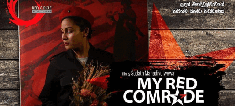 සුදත්ගේ MY RED COMRADE රටේ සිනමා කර්මාන්තයේ ඛේදවාචකයත් අපට සිහිපත් කරනවා