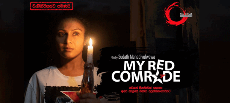 MY RED COMRADE – වම් ඉවුරේ දේශපාලනය පිළිබඳ අලුත් සිනමාත්මක කියවීමක්