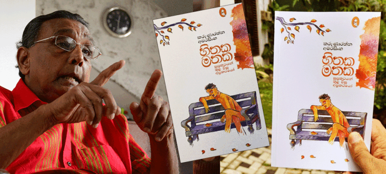 සාහිත්‍ය කෝලාහල – ‘හිතක මතක’