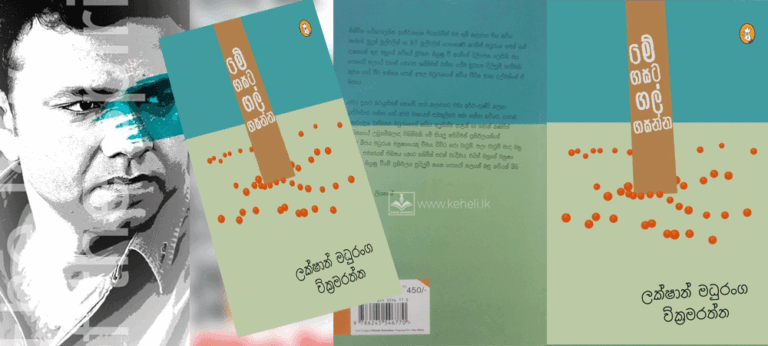 ‘මේ ගසට ගල් ගසන්න’ යළි යළි කියවන්නට පොළඹවන මත දනවනා කවි එකතුවකි