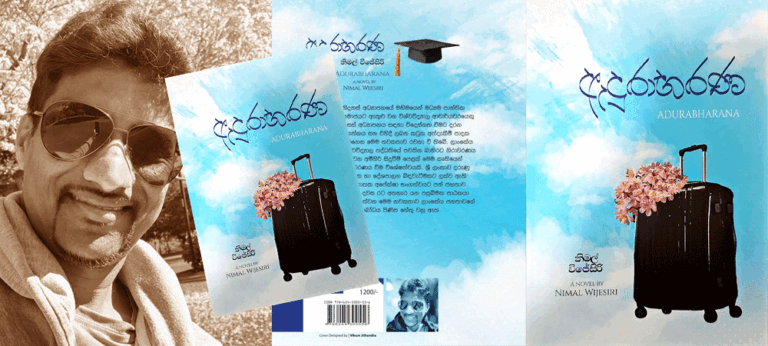 ‘ඇදුරාභරණ’ – නිමල් විජේසිරි