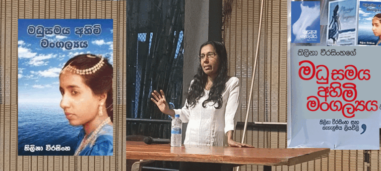 තිළිණා වීරසිංහගේ ‘මධු සමය අහිමි මංගල්‍ය’යෙන් දශක දෙකකට පසු