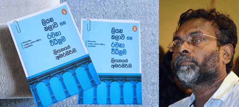 ‘ලියන කලාව සහ රචනා විධික්‍රම’ ලියන්නෙකුට හොඳ ම මිතුරෙකු මුණගැසීමක් වැන්න