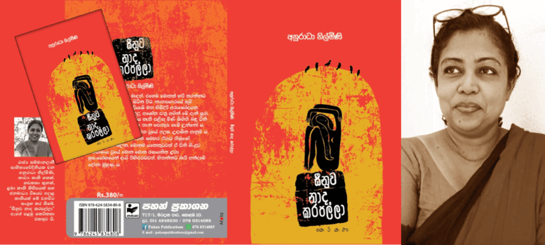 ‘සීනුව නාදකරපල්ලා’ – අනුරාධා නිල්මිණී ගේ ප්‍රථම කෙටි කතා එකතුව