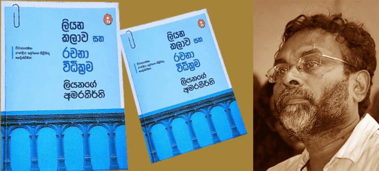 ‘ලියන කලාව සහ රචනා විධි ක්‍රම’ ලියනගේ අමරකීර්ති
