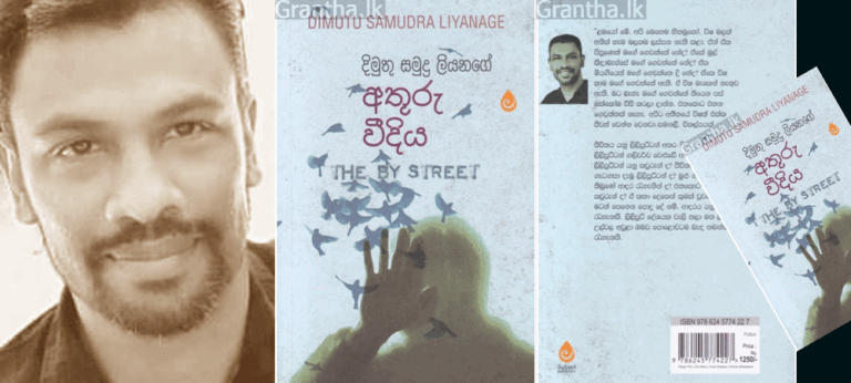 ජීවිතයේ ප්‍රධාන සහ අතුරු මාවත් අතර දෝලනය වන මිනිසුන් වෙත තුලනාත්මක බැල්මක් හෙලන ‘අතුරු වීදිය’