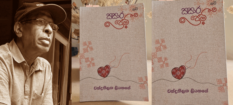 චන්ද්‍රතිලකයමය කවියේ ශුන්‍යතාව