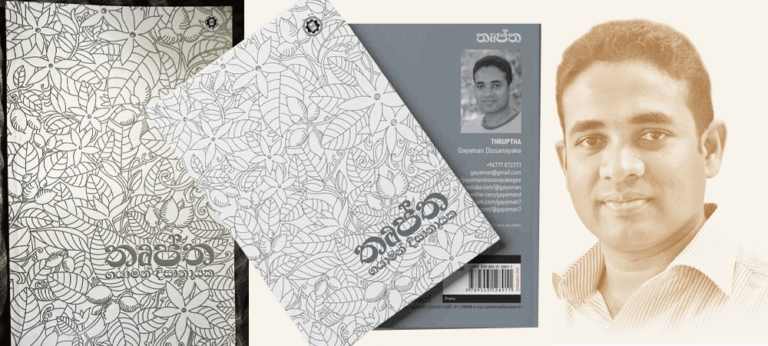 ගයාමන් දිසානායකගේ කුළුඳුල් කාව්‍ය සංග්‍රහය “තෘප්ත”