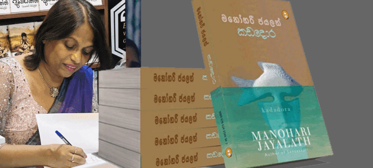 මනෝහරි ජයලත් ගේ ‘කඩදොර’