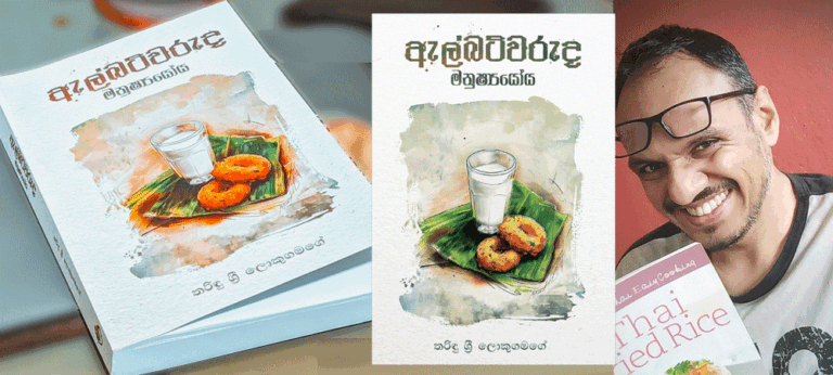 පොත් රාක්කෙ මැද සුවිශේෂ කොටුවට පැමිණි අලුත් පොත ‘ඇල්බට්වරුද මනුෂ්‍යයෝය’